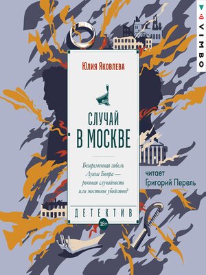 cover image of Случай в Москве